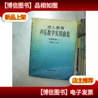 外国歌曲1:*教育声乐教学实用曲集