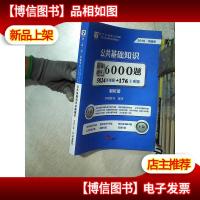 公共基础知识 必做题库 6000题 解析册 2019 华图版