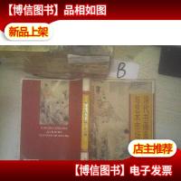 清代书画鉴定与艺术市场