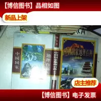 中国国家地理百科 图文版 上