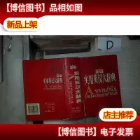 新编实用英汉大辞典( 。