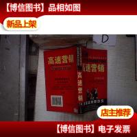 高速营销 下部 。