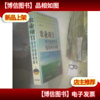农业项目可行性研究与经济评价手册3