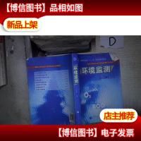 环境监测 。