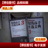 范江京股票投资实战金典:短线高手实战金典(3)