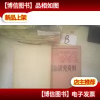 戏剧研究资料1981 5