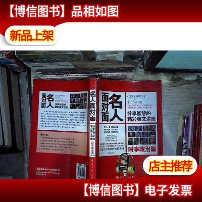 名人面对面·分享智慧的精彩英文讲座:时事政治篇