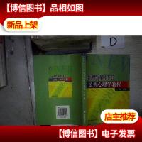 新课程背景下的公共心理学教程 。