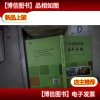 广东对外投资新机遇:海外并购 。.