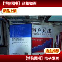 散户兵法:中国股民投资决胜法则