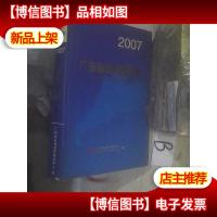 2007广东省情调查报告 .