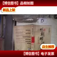 明朝那些事儿3 太监弄乱的王朝 增补版 。