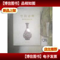 2019莹韵清辉艺术精品拍卖会:书画 瓷器 杂项 钱币 .