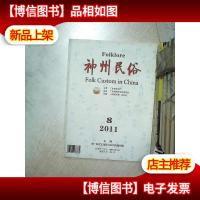 神州民俗 2011 8