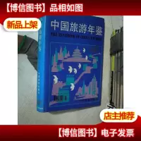中国旅游年鉴 1997