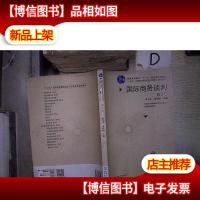 国际商务谈判(第3版) 。