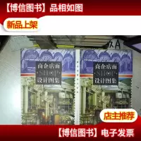 商企店面 设计图集 .
