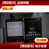 智能手机Web标准开发实战 。