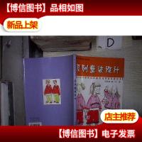 系列童装设计(服装系列设计丛书) 。,