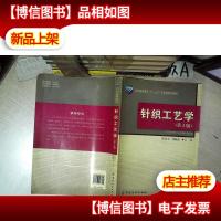 针织工艺学(第2版)