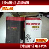 网络攻防技术实训教程 .