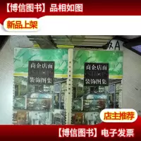 商企店面 装饰图集