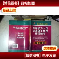 同等学力人员申请硕士学位英语统考辅导.综合教程