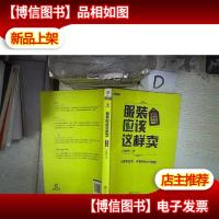 服装应该这样卖(第三版)