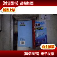 广东省政区图册 。