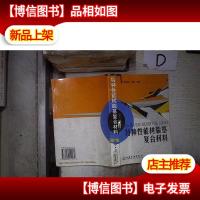 特种性能树脂基复合材料