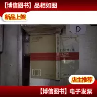 工商行政管理干部新知识读本‘’