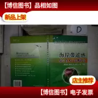 海岸带遥感综合技术与实例研究