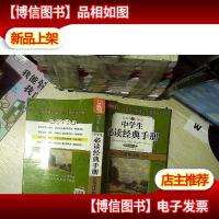 中学生必读经典手册(名著导读版 )