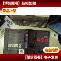 吸引力:68种强大的信息图制作秘技