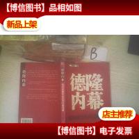 德隆内幕:挑战金融与实业的均衡极限