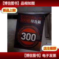 数码单反摄影必学300招:综合篇 。