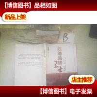 红墙健康卫士 元气足百病除 .