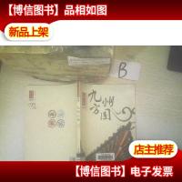 中华文化百科丛书--九州方圆