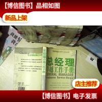 总经理卓越工作手册.. ....