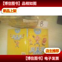 阿凡提故事精选·家人篇