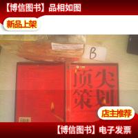 顶尖策划4:第三届中国企业策划案例暨策划人*案例集 ,,