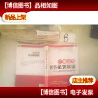 上市公司财务报表解读:新*准则下投资价值挖掘视角