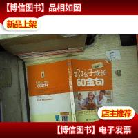 好孩子成长60金句(实践版)
