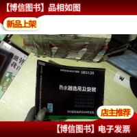 08S126热水器选用及安装