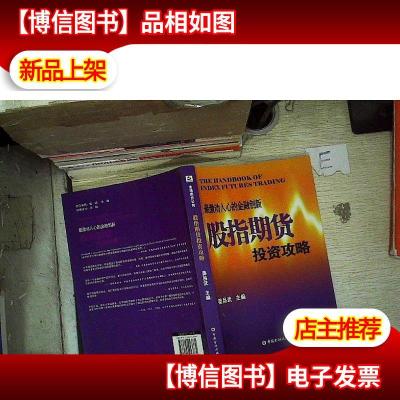 最激动人心的金融创新:股指期货投资攻略