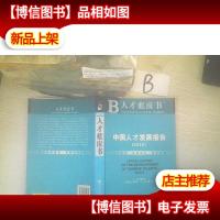 中国人才发展报告2010(2010版)
