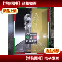 意大利立体裁剪