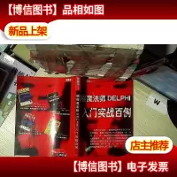 编程魔法师DELPHI入门实战百例