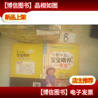 0-3岁宝宝喂养一本全