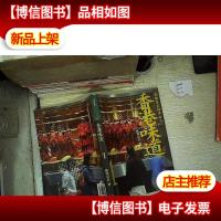 香港味道1:*楼茶室精华*